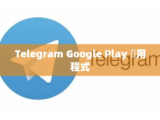 Telegram Google Play 應用程式