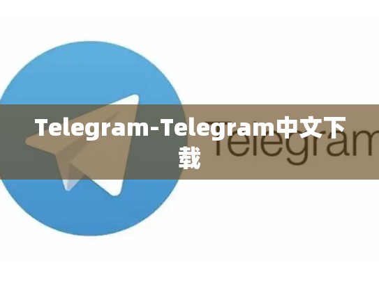 Telegram-Telegram中文下载