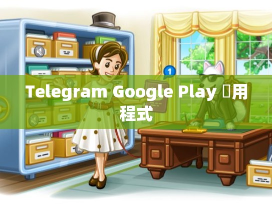 Telegram Google Play 應用程式