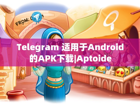 Telegram 适用于Android的APK下载|Aptoide