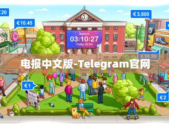电报中文版-Telegram官网