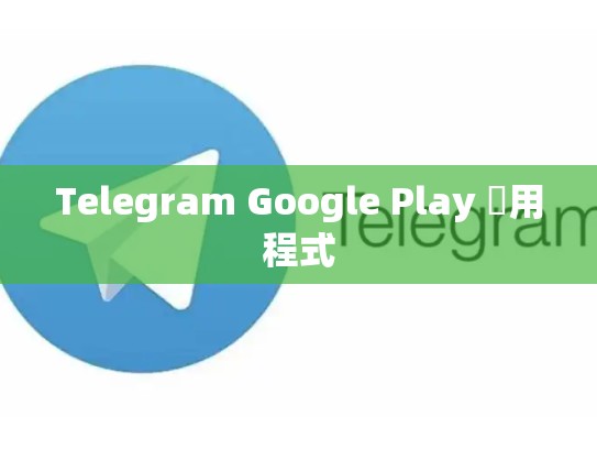 Telegram Google Play 應用程式