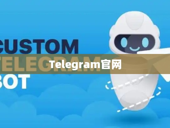 Telegram官网