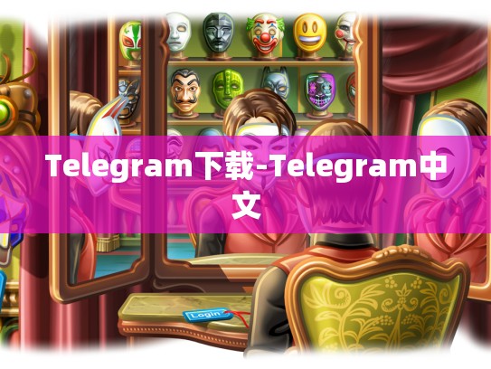 Telegram下载-Telegram中文