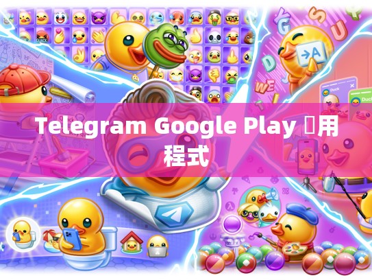 Telegram Google Play 應用程式