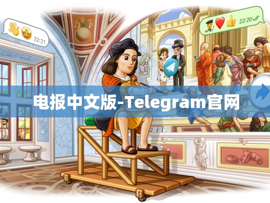 电报中文版-Telegram官网