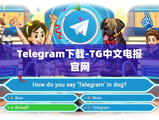 Telegram下载-TG中文电报官网