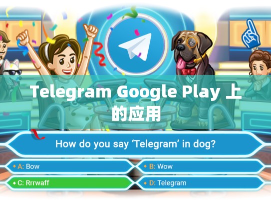 Telegram Google Play 上的应用
