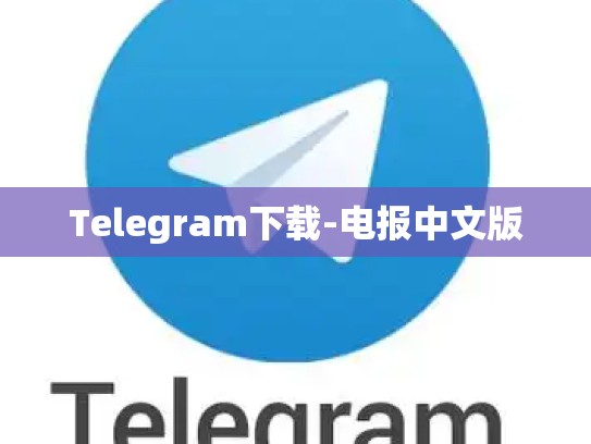 Telegram下载-电报中文版