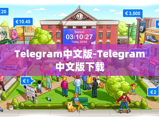 Telegram中文版-Telegram中文版下载