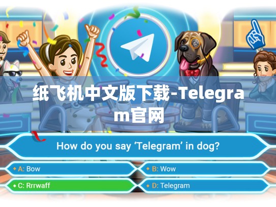 纸飞机中文版下载-Telegram官网