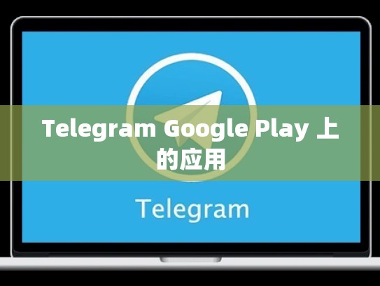 Telegram Google Play 上的应用