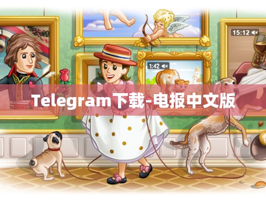 Telegram下载-电报中文版