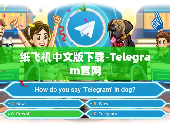纸飞机中文版下载-Telegram官网