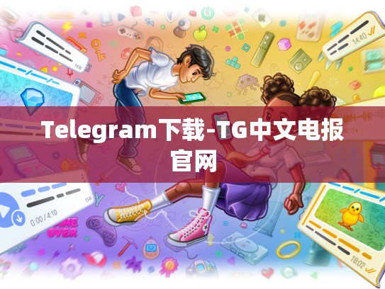 Telegram下载-TG中文电报官网