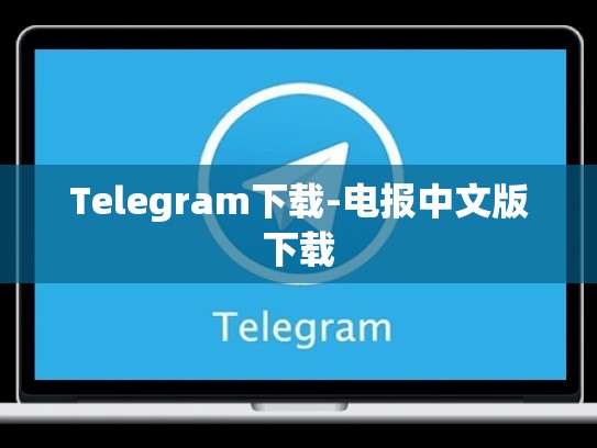 Telegram下载-电报中文版下载