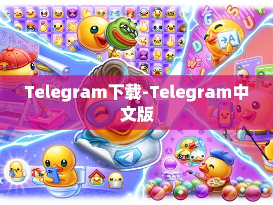 Telegram下载-Telegram中文版