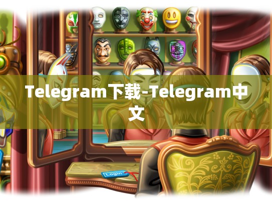Telegram下载-Telegram中文
