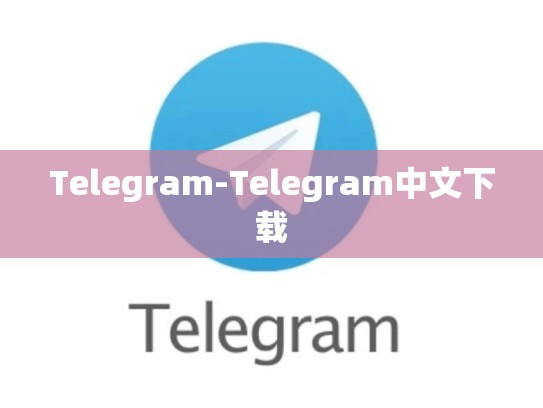 Telegram-Telegram中文下载