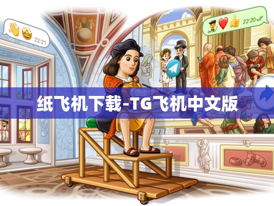 纸飞机下载-TG飞机中文版