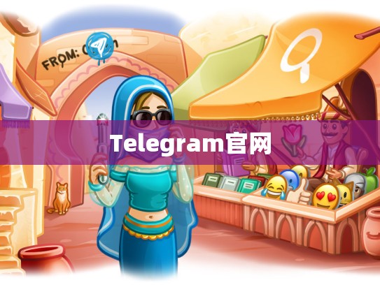 Telegram官网