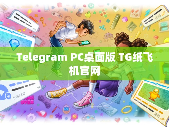 Telegram PC桌面版 TG纸飞机官网