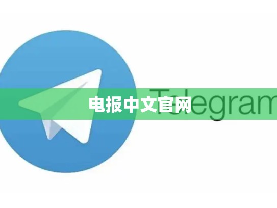 电报中文官网