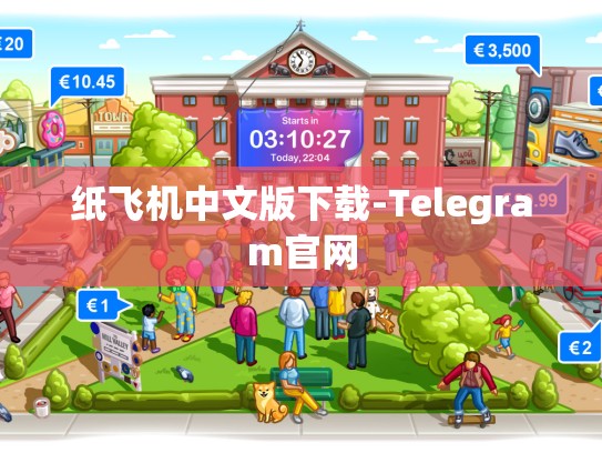 纸飞机中文版下载-Telegram官网