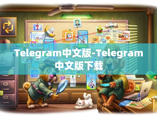 Telegram中文版-Telegram中文版下载