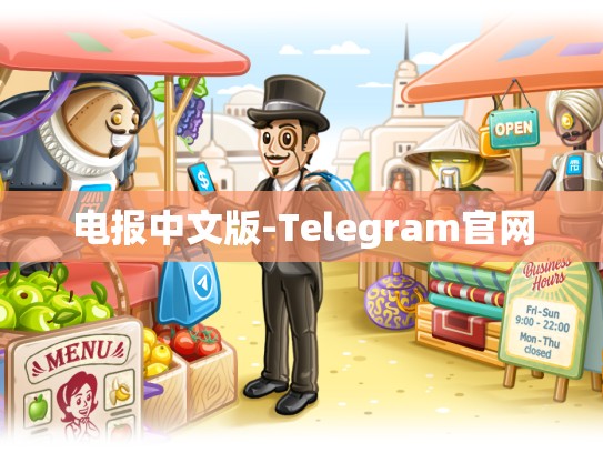 电报中文版-Telegram官网