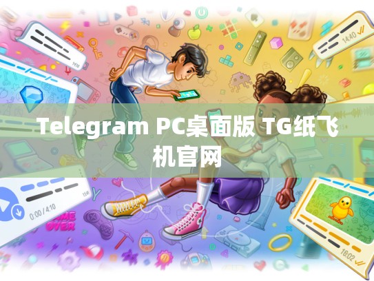 Telegram PC桌面版 TG纸飞机官网