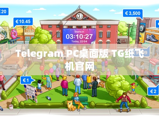 Telegram PC桌面版 TG纸飞机官网