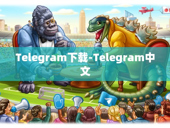 Telegram下载-Telegram中文