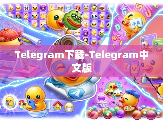 Telegram下载-Telegram中文版