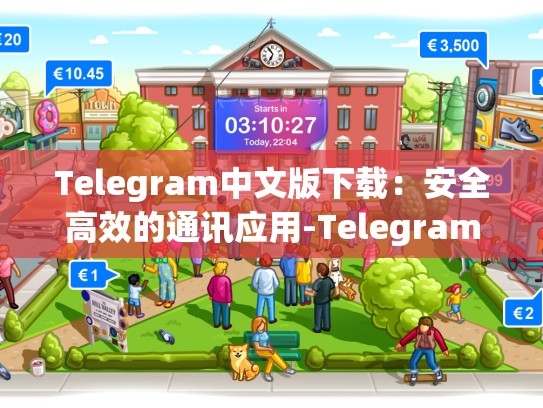 Telegram中文版下载：安全高效的通讯应用-Telegram