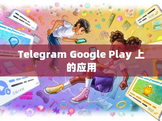 Telegram Google Play 上的应用