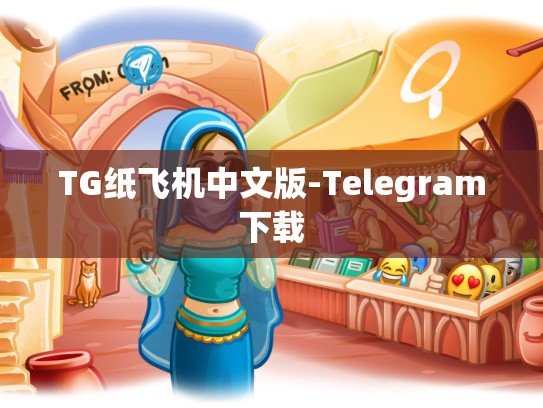 TG纸飞机中文版-Telegram下载