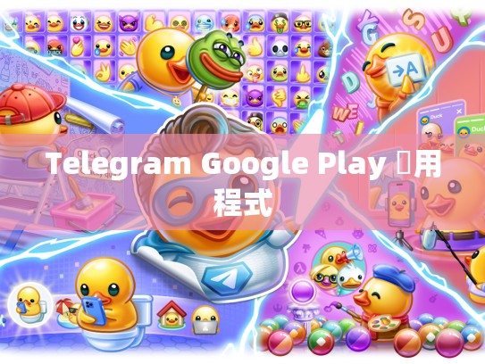 Telegram Google Play 應用程式