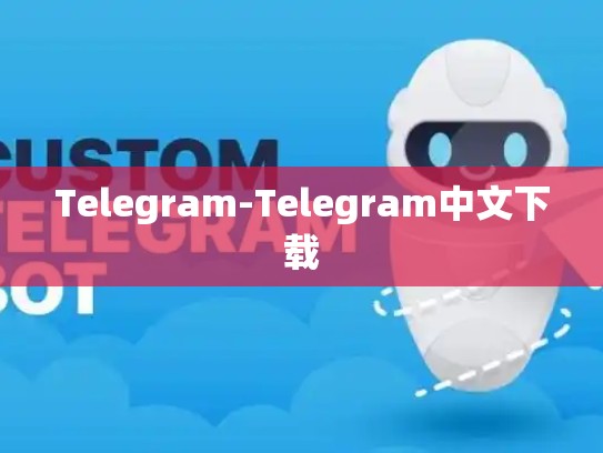 Telegram-Telegram中文下载