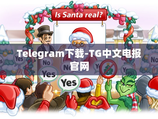 Telegram下载-TG中文电报官网