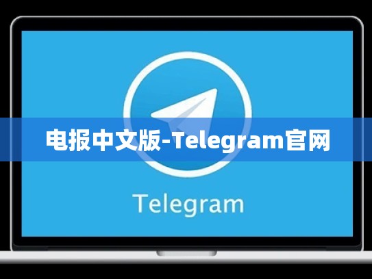 电报中文版-Telegram官网