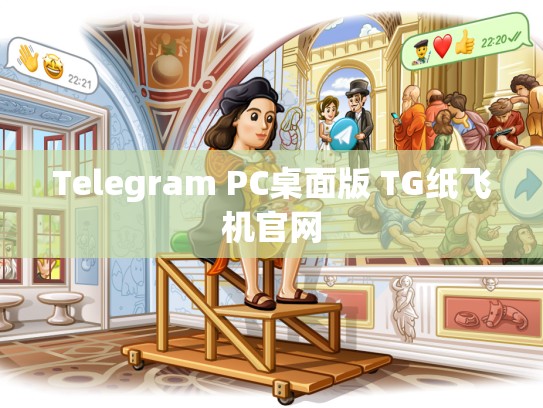 Telegram PC桌面版 TG纸飞机官网