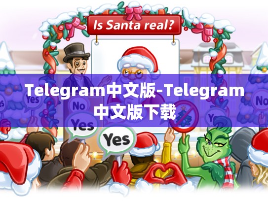 Telegram中文版-Telegram中文版下载