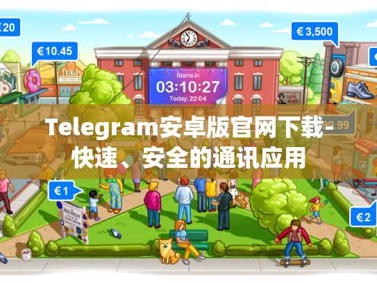 Telegram安卓版官网下载-快速、安全的通讯应用
