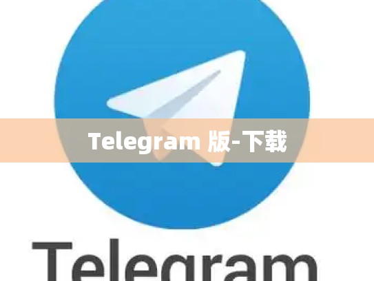 Telegram 版-下载
