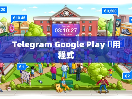 Telegram Google Play 應用程式