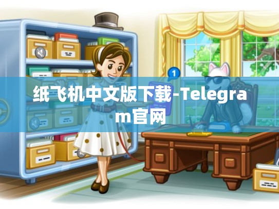 纸飞机中文版下载-Telegram官网