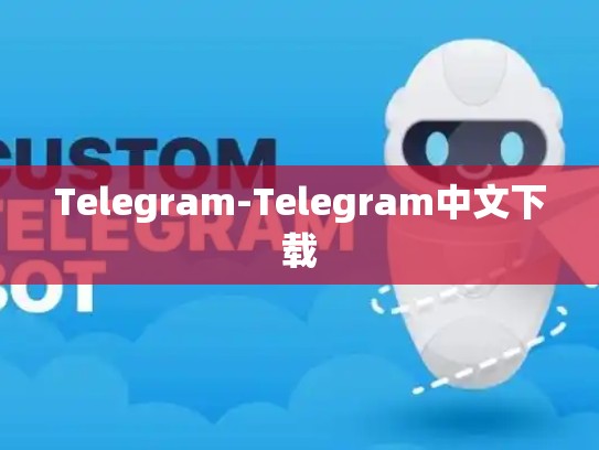 Telegram-Telegram中文下载