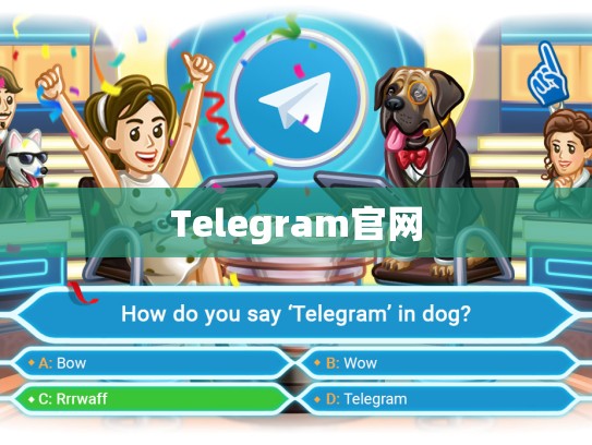 Telegram官网