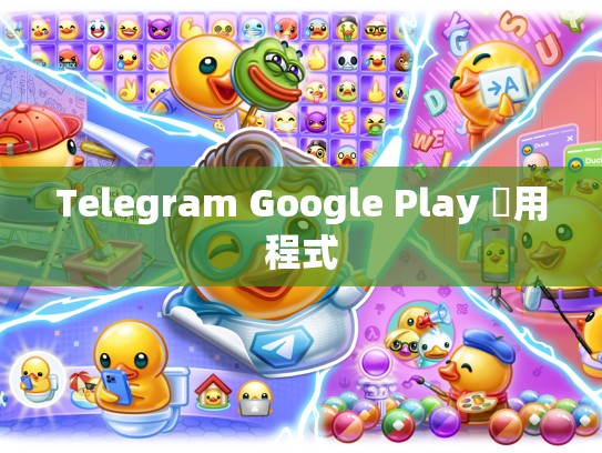 Telegram Google Play 應用程式